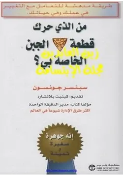 غلاف من الذي حرك قطعة الجبن الخاص بي