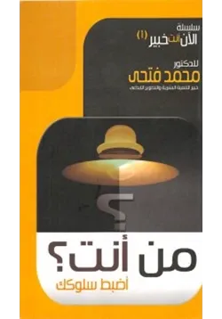 غلاف من أنت اضبط سلوكك