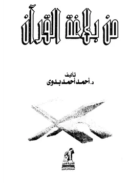 غلاف من بلاغة القرآن