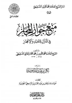 غلاف منع جواز المجاز في المنزل للتعبد والإعجاز