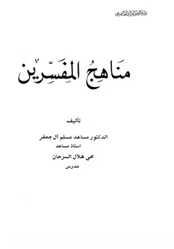غلاف مناهج المفسرين