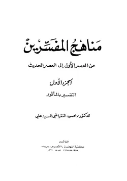 غلاف مناهج المفسرين من العصر الأول إلى العصر الحديث الجزء الأول التفسير بالمأثور