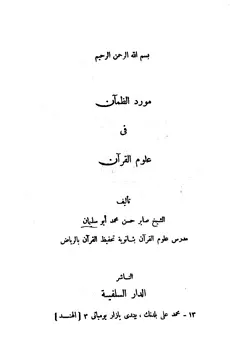 غلاف مورد الظمآن في علوم القرآن