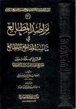 غلاف مراصد المطالع في تناسب المقاطع والمطالع