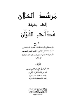 غلاف مرشد الخلان إلى معرفة عد آي القرآن