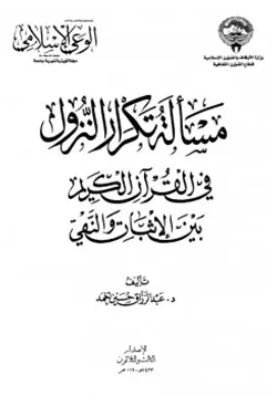 غلاف مسألة تكرار النزول في القرآن الكريم بين الإثبات والنفي