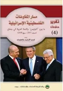 غلاف مسار المفاوضات الفلسطينية الإسرائيلية