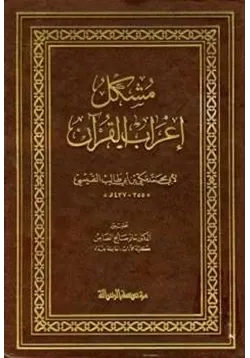 غلاف مشكل إعراب القرآن