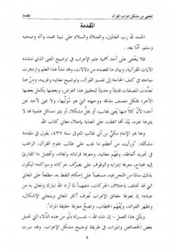 غلاف مشكل إعراب القرآن الكريم