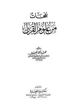 غلاف نفحات من علوم القرآن