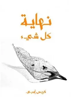 غلاف نهاية كل شيء