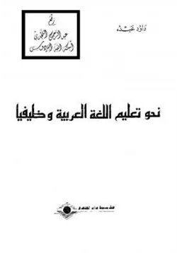 غلاف نحو تعليم اللغة العربية وظيفيا
