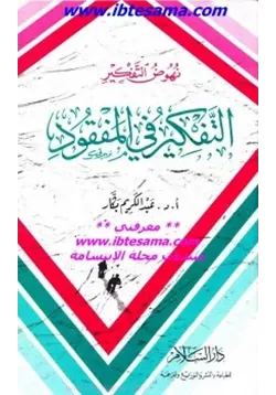غلاف نهوض التفكير التفكير في المفقود