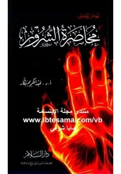 غلاف نهوض التفكير محاصرة الشرور