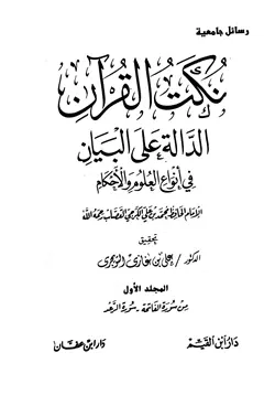غلاف نكت القرآن الدالة على البيان في أنواع العلوم والأحكام