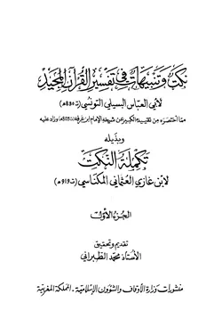 غلاف نكت وتنبيهات في تفسير القرآن المجيد وبذيله تكملة النكت