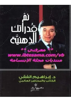 غلاف نم قدراتك الذهنية