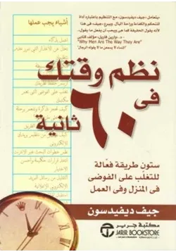 غلاف نظم وقتك في 60 ثانية