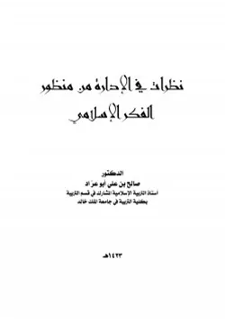 غلاف نظرات في الإدارة من منظور الفكر الإسلامي