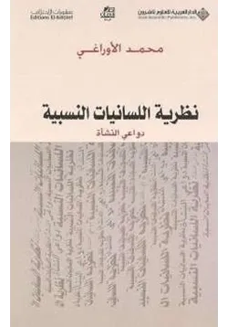 غلاف نظرية اللسانيات النسبية دواعي النشأة