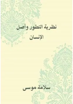 غلاف نظرية التطور وأصل الإنسان