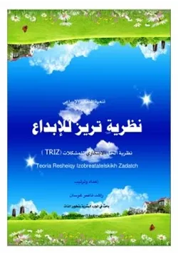 غلاف نظرية تريز للإبداع