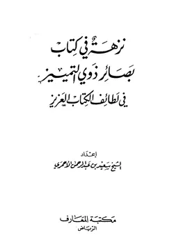 غلاف نزهة في كتاب بصائر ذوي التمييز