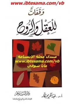 غلاف وقفات للعقل والروح