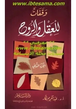 غلاف وقفات للعقل والروح ج2
