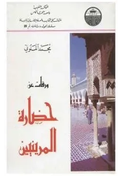 غلاف ورقات عن حضارة المرينيين