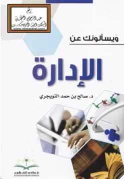 غلاف ويسألونك عن الإدارة