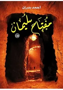غلاف رواية مفتاح سليمان الأصغر