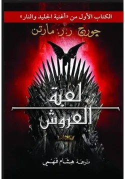 غلاف رواية صراع العروش