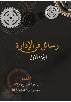 غلاف رسائل في الإدارة ج1