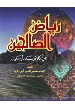 غلاف رياض الصالحين للنووي