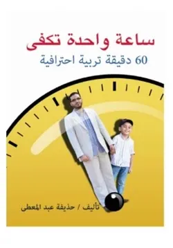 غلاف ساعة واحدة تكفي 60 دقيقة تربية احترافية