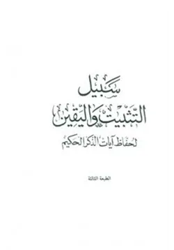 غلاف سبيل التثبيت واليقين لحفاظ آيات الذكر الحكيم