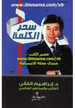 غلاف سحر الكلمة كيف تسخر قدراتك الحوارية لتحقيق أهدافك