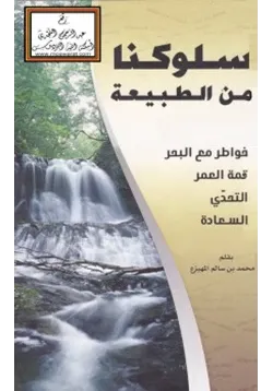 غلاف سلوكنا من الطبيعة