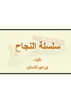 غلاف سلسة النجاح ج1