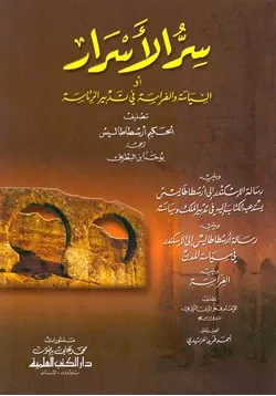 غلاف سر الأسرار السياسة والفراسة فى تدبير الرئاسة
