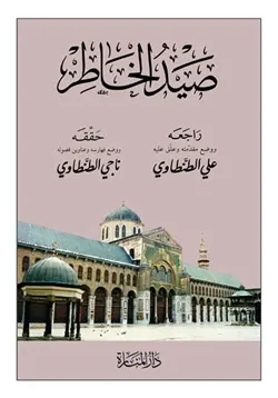 غلاف صيد الخاطر