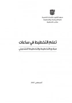 غلاف تعلم التخطيط في ساعات مبادئ التخطيط والتخطيط التشغيلي