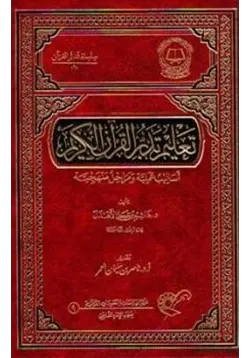 غلاف تعليم تدبر القرآن الكريم
