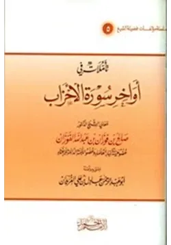 غلاف تأملات في أواخر سورة الأحزاب