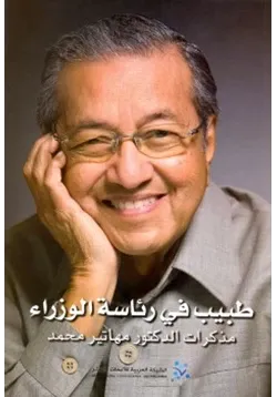 غلاف طبيب في رئاسة الوزراء