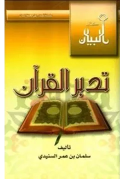 غلاف تدبر القرآن