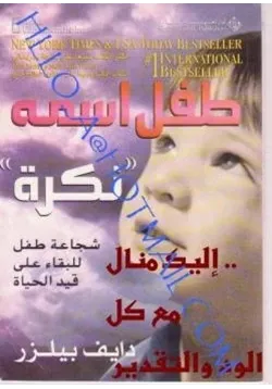 غلاف طفل اسمه نكرة