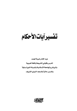 غلاف تفسير آيات الأحكام
