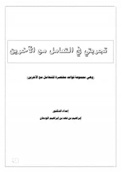 غلاف تجربتي في التعامل مع الآخرين